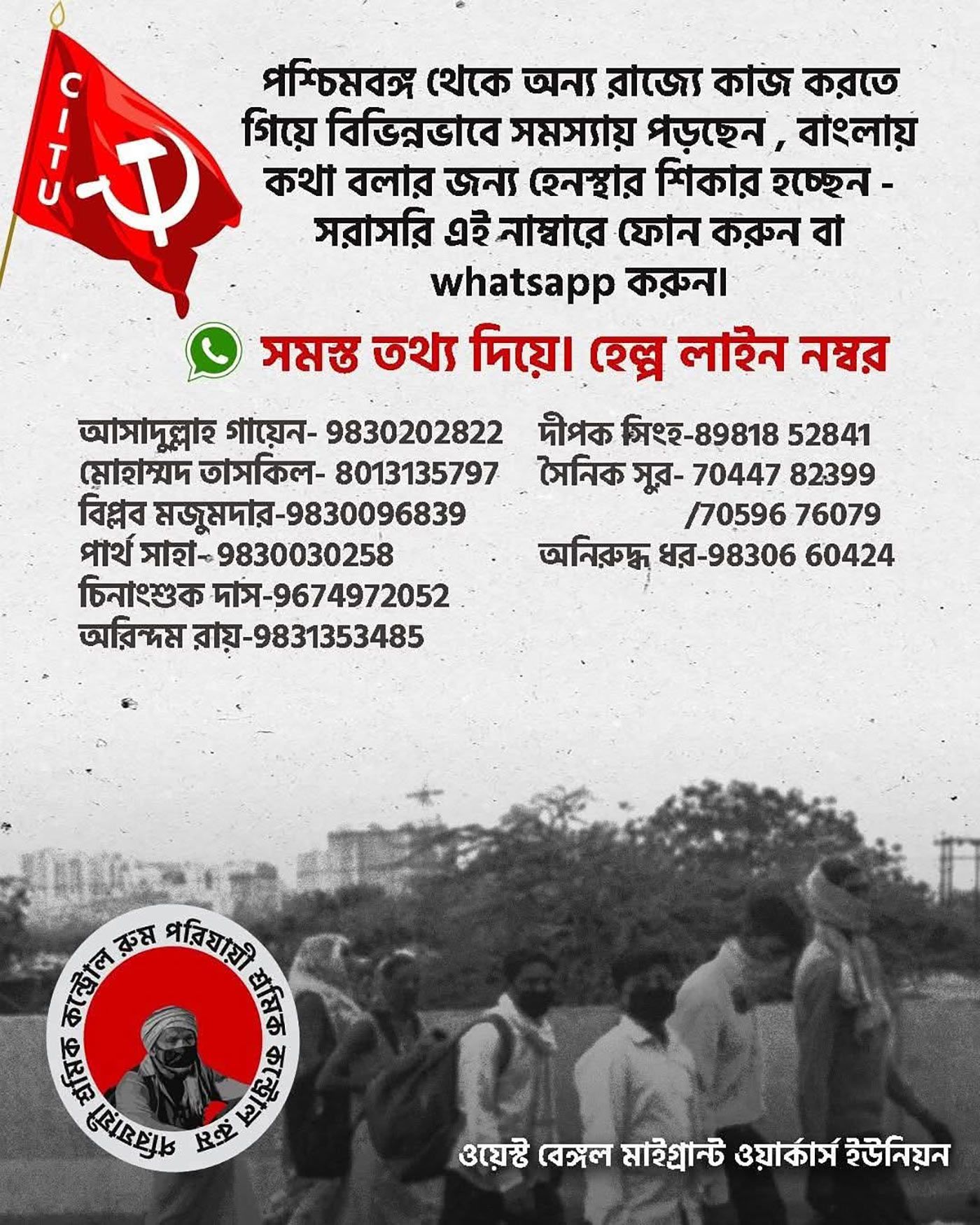 ভিনরাজ্যে আক্রান্ত শ্রমিক আর গ্রামে তাঁদের নিজের নিজের পরিবারের জন্য একটি হেল্পলাইন চালু করেছে ওয়েস্ট বেঙ্গল মাইগ্রান্ট ওয়ার্কাস ইউনিয়ন। Photo: Courtesy of WB Migrant Workers' Union via PARI