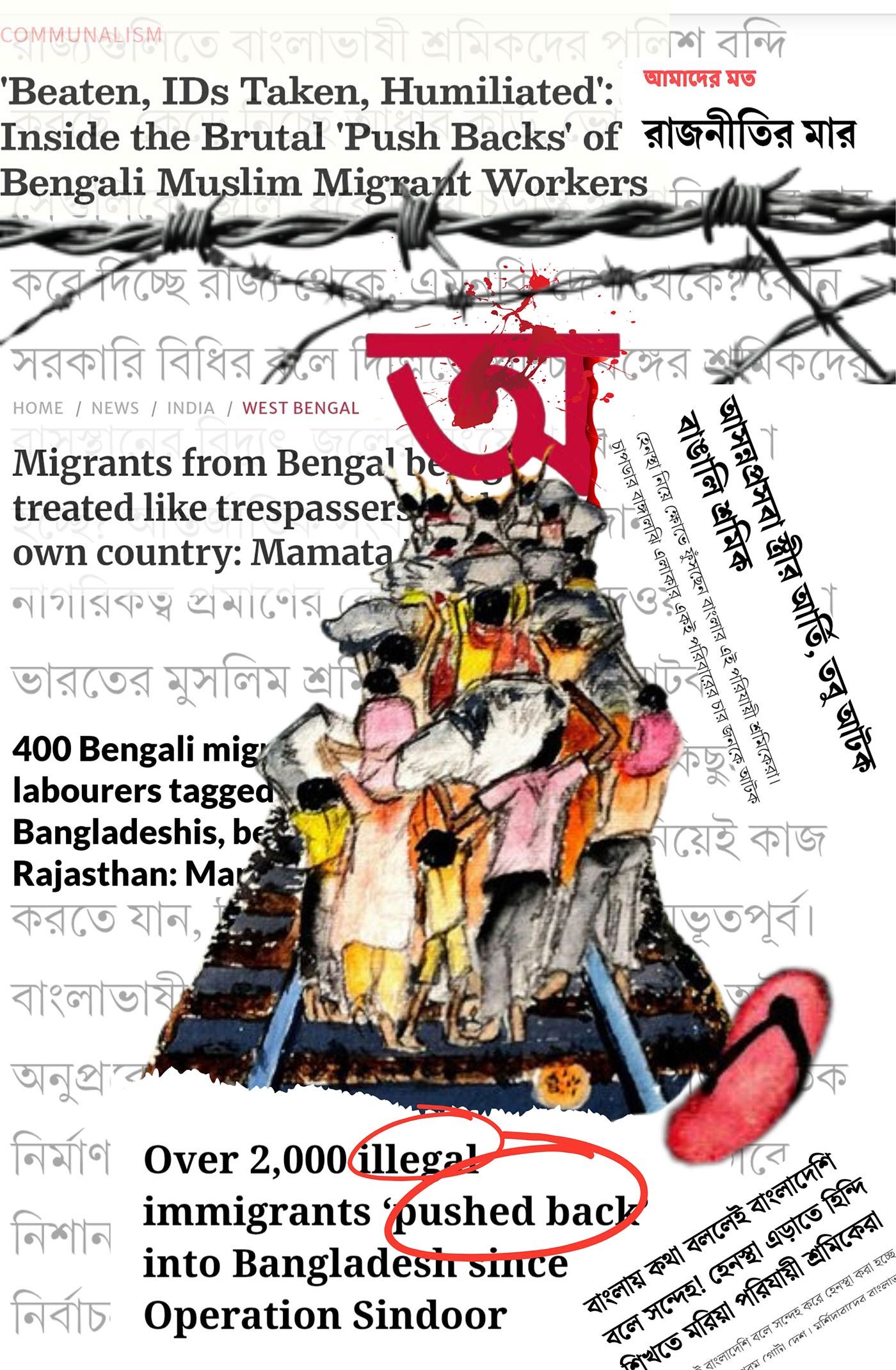 ভারতের বিভিন্ন রাজ্যে বাংলাভাষী পরিযায়ী শ্রমিকদের ওপর নেমে আসা অত্যাচার নিয়ে সাম্প্রতিক কিছু সংবাদ-শিরোনামের কোলাজ। Photo: Aunshuparna Mustafi/PARI